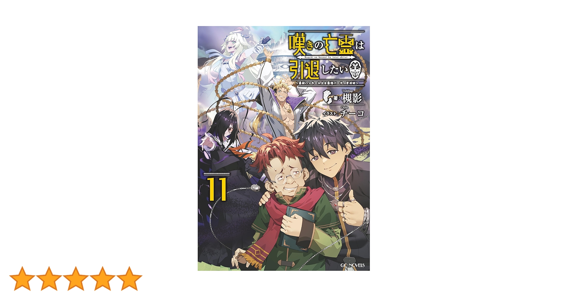 嘆きの亡霊は引退したい ～最弱ハンターによる最強パーティ育成術～ 1〜11巻 Amazon.co.jp: 嘆きの亡霊は引退したい ~最弱ハンターによる最強